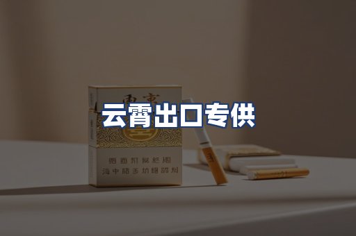 云霄出口专供
