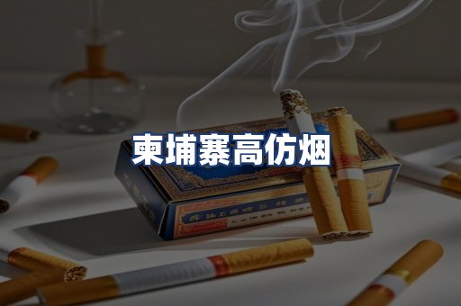 柬埔寨高仿烟